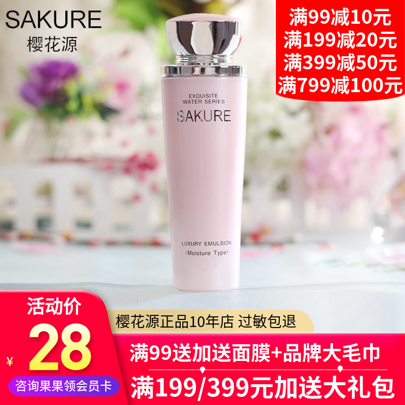 櫻花源水玲瓏精萃乳液120ml 滋潤型 滋潤保溼補水 化妝品專櫃正品