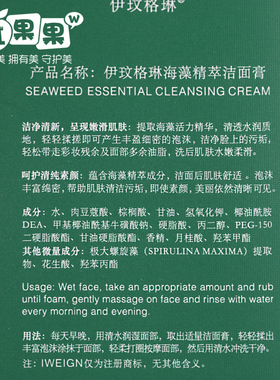 伊玟格琳海藻精萃洁面膏保湿清洁
