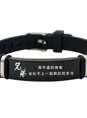 免费刻字手足情深兄弟手环