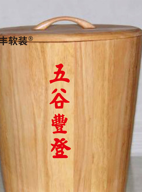 阿丰软装五谷豐登贴纸PVC覆膜