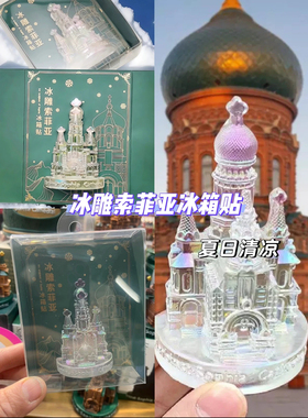 哈尔滨索菲亚教堂七彩电镀冰雕冰箱贴文创冰雪大世界旅游伴手礼