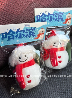 哈尔滨音乐长廊冰雪大世界毛绒雪人挂件钥匙扣玩偶文创旅游伴手礼