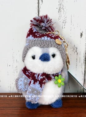 哈尔滨哈药六厂毛绒戴帽子小企鹅挂件钥匙扣包包挂玩偶文创礼物