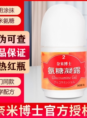 【官方正品】奈米博士氨糖凝露