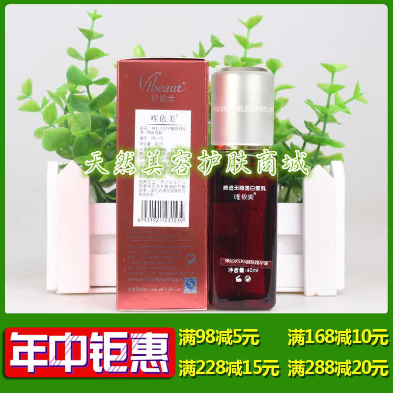 【專櫃正品 2件包郵】YB-18唯依美神仙水SPA醒膚精華液40ml