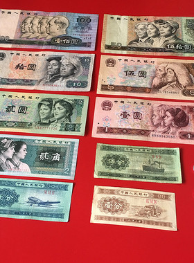 保真人民币全套老版收藏把玩礼品