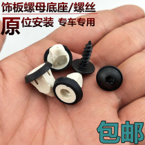 Suitable for Volkswagen Longyi Passat B5 passer-by car door interior trim plate nut screw expansion snapback