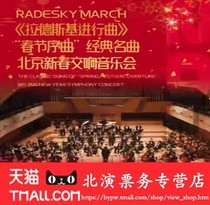 Radeski into the line Spring Festival prelude classic famous song Beijing Spring Symphonic Concert Tickets