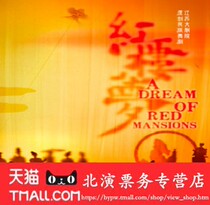 Jiangsu Grand Theatre Original Dance Drama Dream of the Red Chamber National Grand Theatre Performance Dance Drama Red Building Dream Tickets pre-sale