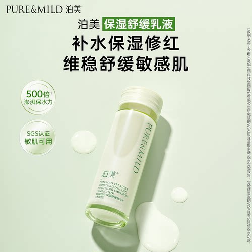 【百亿补贴】泊美神经酰胺保湿乳液补水润肤乳敏感肌舒缓褪红敏 - 图0