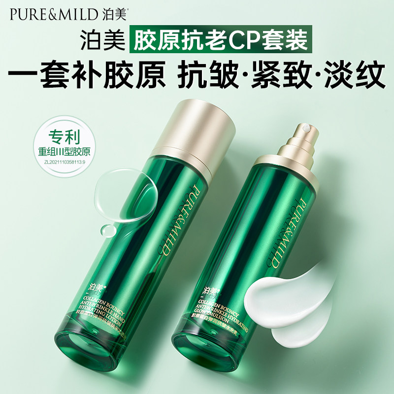泊美胶原蛋白抗皱紧致套装女淡纹抗衰老保湿滋润官方旗舰店正品