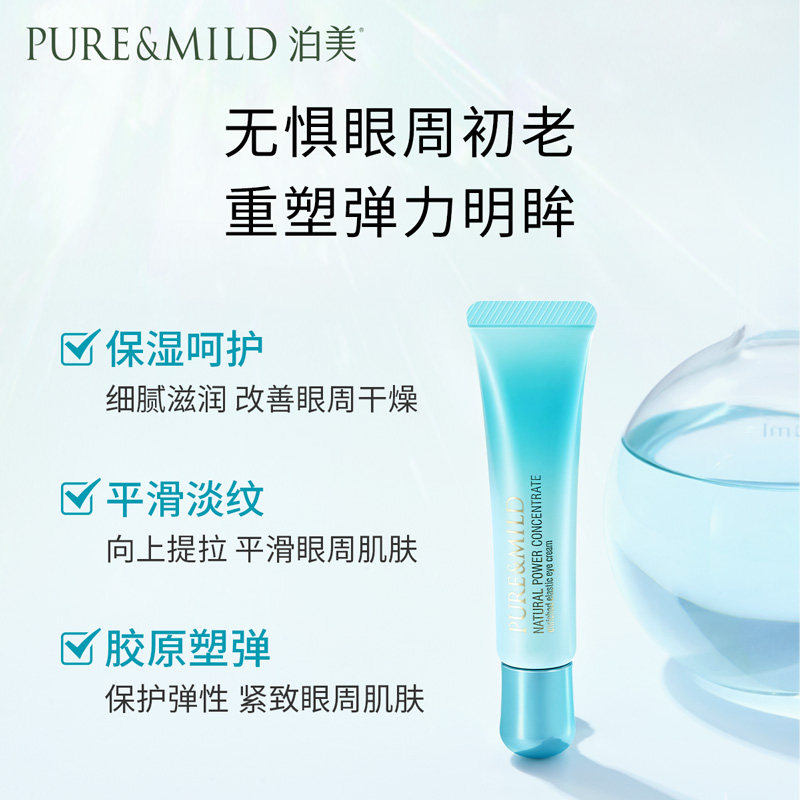 泊美菁盈粹女淡化黑眼圈官方眼霜 泊美眼霜