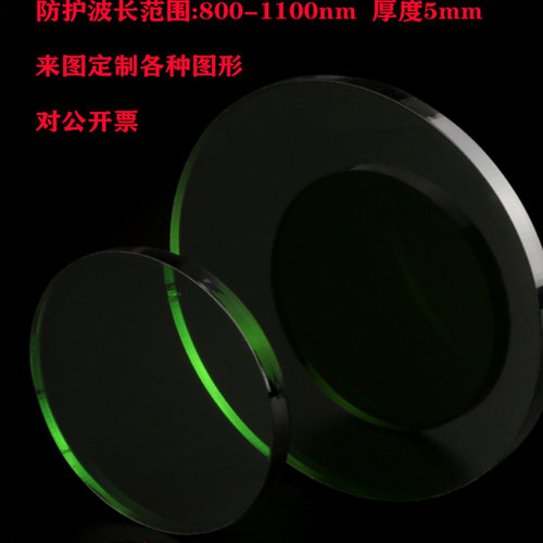 1064nm激光防护玻璃防护板滤光镜激光切割机打标雕刻机定制包邮 - 图3