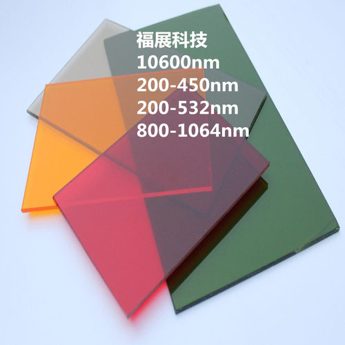 激光防护板防护视窗滤光板档光板玻璃450nm532nm1064nm1550nm定制 - 图0