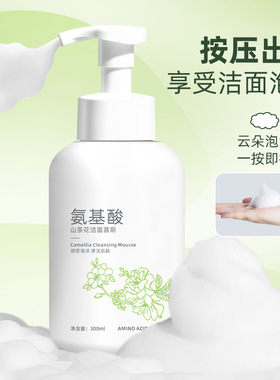 氨基酸山茶花洁面乳深层清洁控油男女洁面慕斯泡泡洗面奶美容院