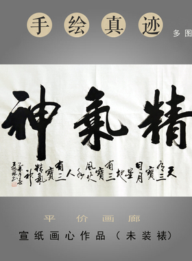 书法真迹横幅画心平价画廊真迹