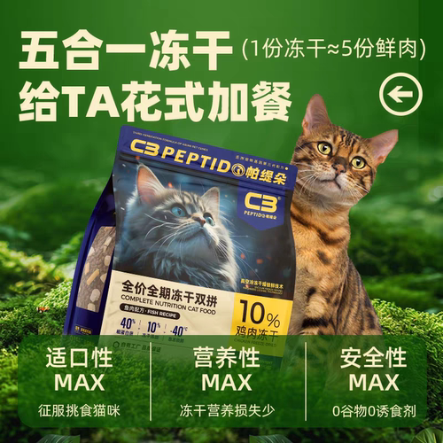 C3冻干双拼猫粮无谷鸡鸭鱼牛肉英短美短布偶全价主粮美毛营养增肥 - 图1