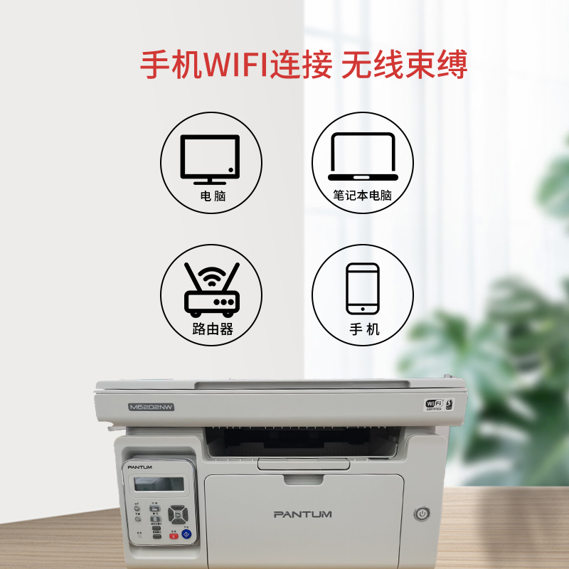 奔图m6202nw/m6202w激光黑白打印机手机家用办公一体机奔图2206w - 图1