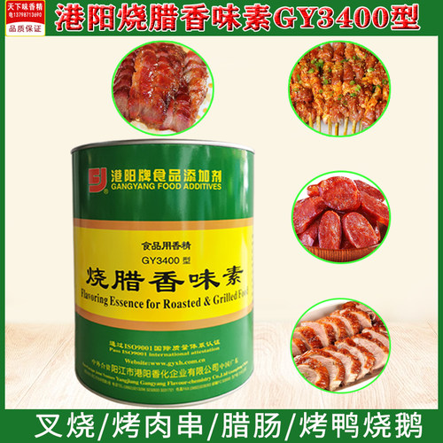正品港阳烧腊香味素GY3400型增香剂烧腊调料烧鸭烧鹅香料烧烤调料 - 图0