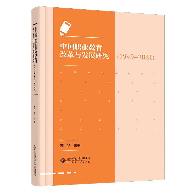 中国职业教育改革与发展研究（1949-2021）9787303278329  苏华 主编  北京师范大学出版社  正版书籍 - 图0