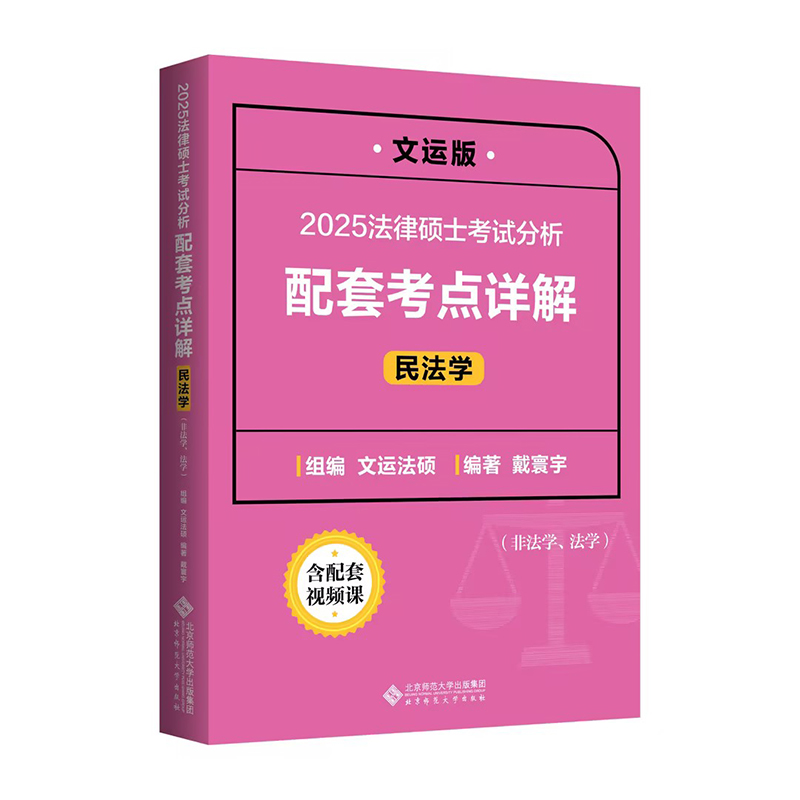 2025法律硕士考试分析配套考点详解（民法学）9787303298051法律硕士考试丛书  戴寰宇 编著 文运法硕 组编  北京师范大学出版社 - 图0