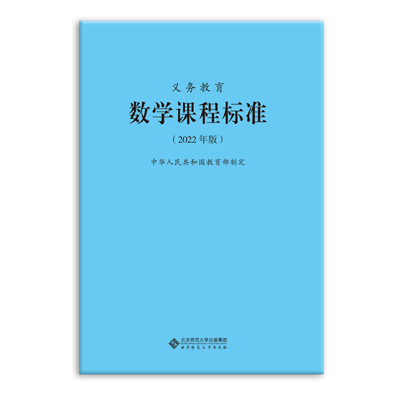 义务教育数学课程标准（2022年版）9787303276240中华人民共和国教育部制定北京师范大学出版社正版书籍-图0