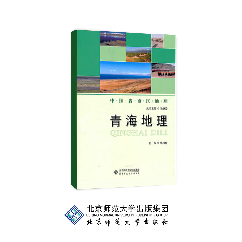 青海地理 9787303106394 主编 卓玛措  中国省市区地理丛书   北京师范大学出版社 正版书籍 - 图0