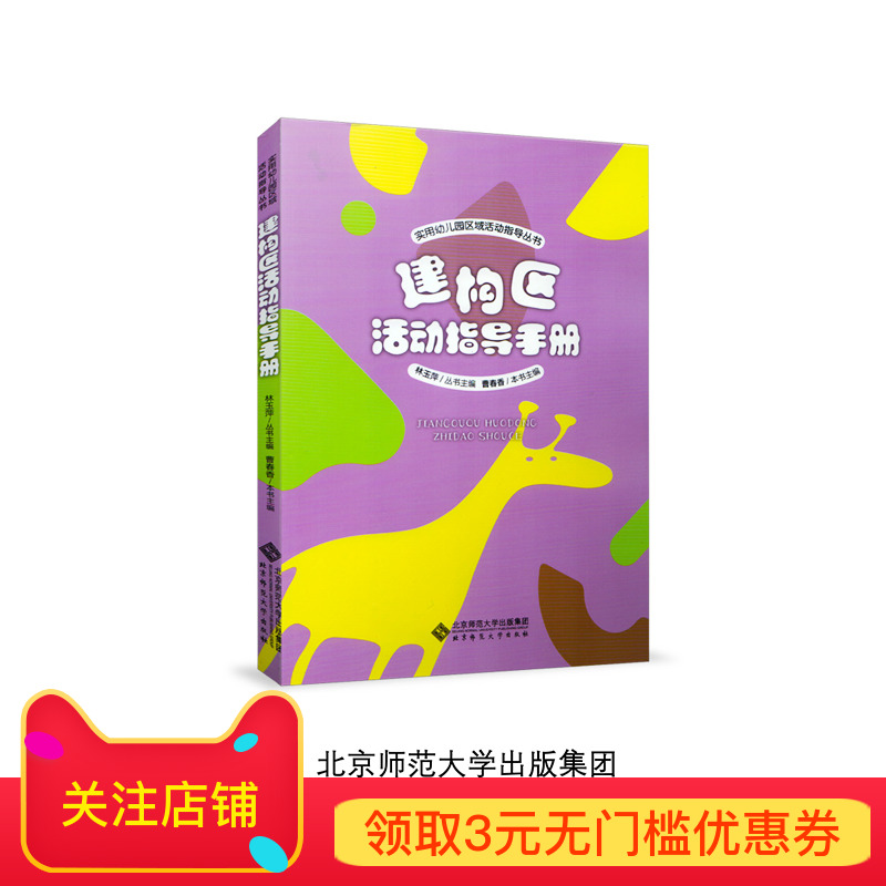 建构区活动指导手册 9787303222285 林玉萍 主编  实用幼儿园区域活动指导丛书  北京师范大学出版社 正版书籍 - 图0