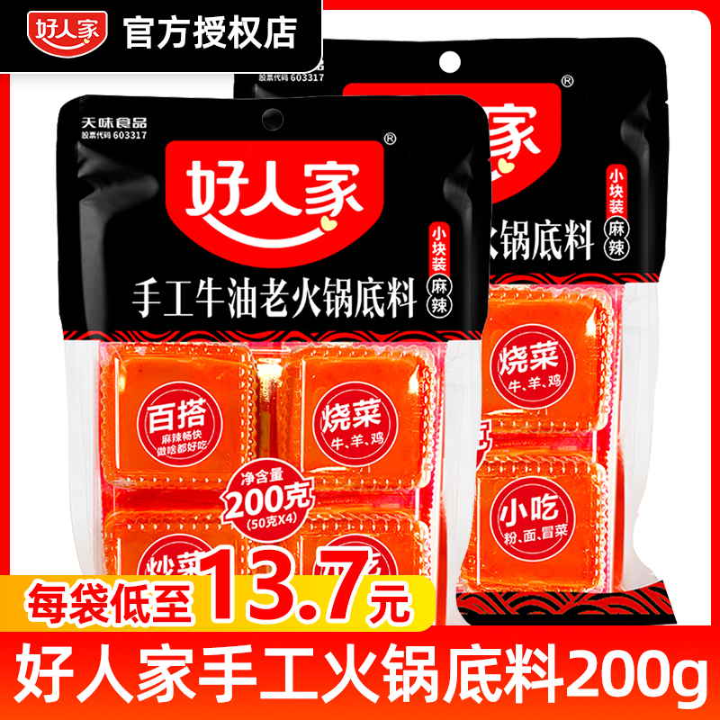 好人家火锅底料小包装一人份200g重庆麻辣牛油老火锅底料家用调料