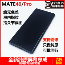 Suitable for the Huawei MATE40 Screen assembly MATE40pro internal and external display liquid crystal assembly screen with frame