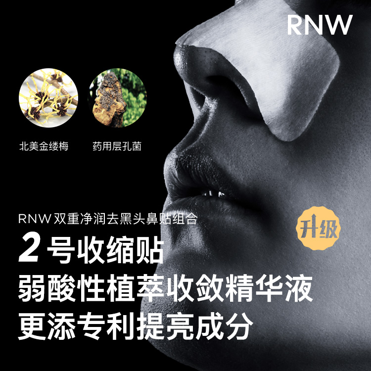 RNW鼻贴猪鼻草莓鼻清洁毛孔精华导出液套装学生去黑头贴正品-图1