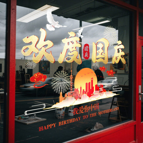 我爱你中国玻璃门贴画2026欢度国庆节日装饰贴纸窗花店铺橱窗布置 - 图2