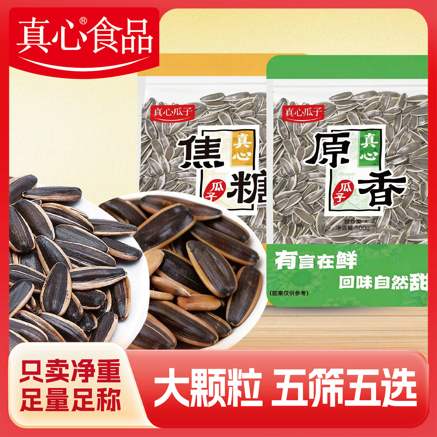 真心瓜子500g*3袋焦糖大颗粒大颗粒葵花籽办公室坚果炒货休闲零食