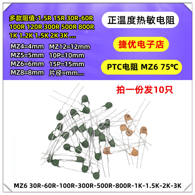 正温度PTC热敏电阻 MZ6 30R 60 100R 300R 500R 800R 1K 2 3K 6mm - 图0