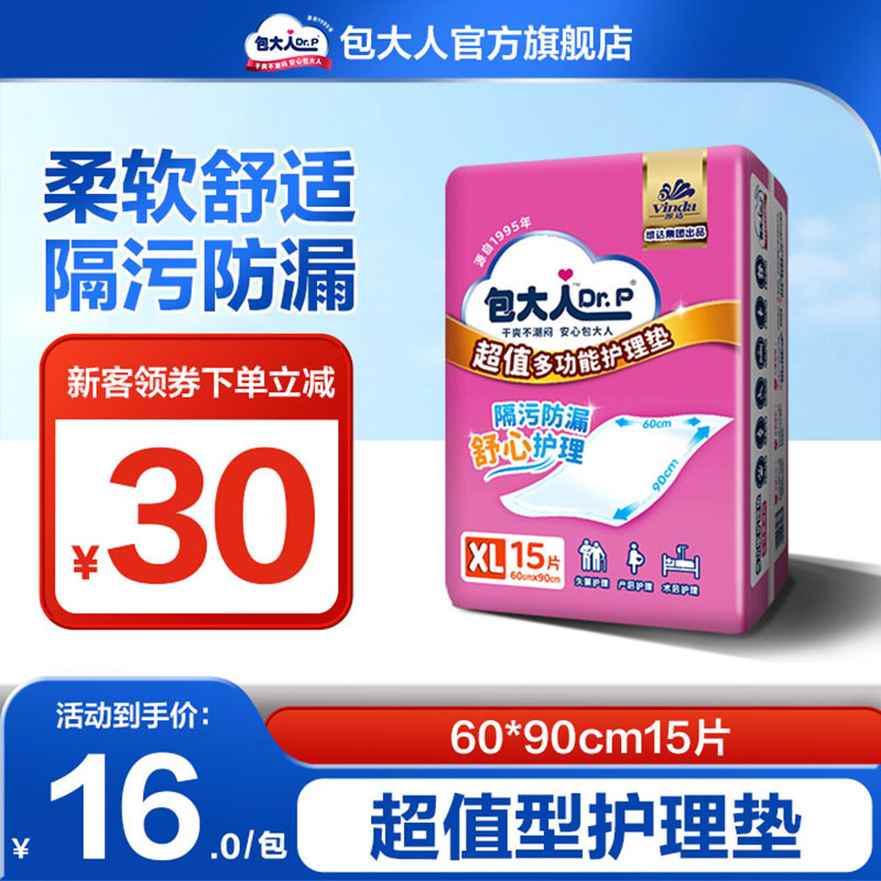 包大人超值干爽护理垫老人用孕产妇隔尿垫15片