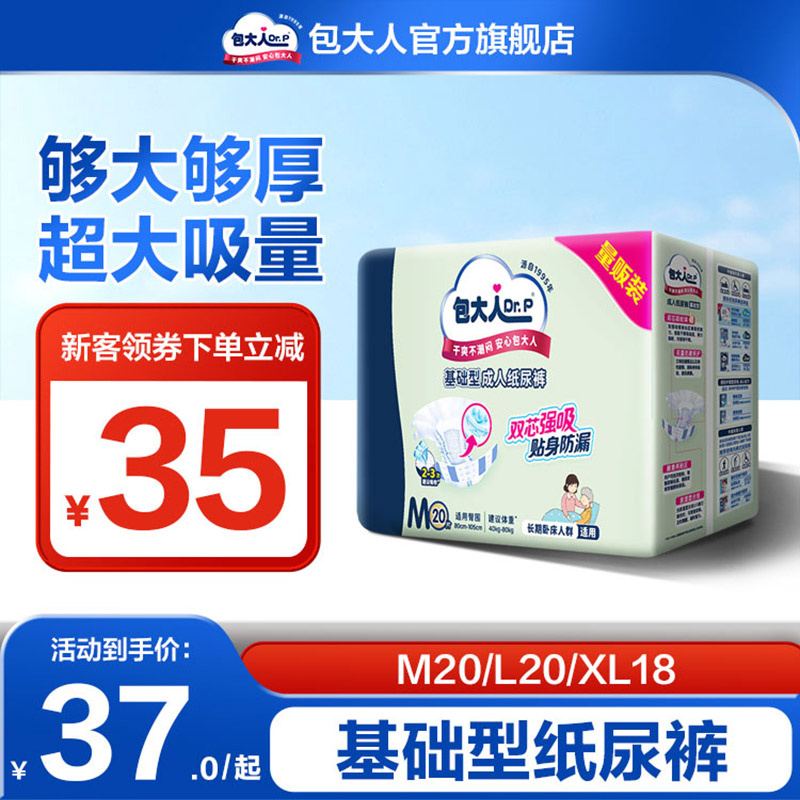 包大人成人纸尿裤基础型M/L/XL老年人专用男女孕产妇尿不湿大包装