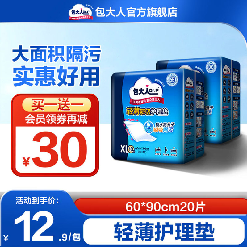 包大人成人护理垫60x90老人护垫 一次性床垫孕产妇老年人尿垫20片