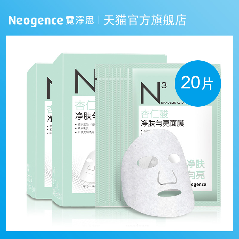 霓淨思N3杏仁酸淨膚勻亮面膜 買一送一20片 補水保溼出油粉刺毛孔