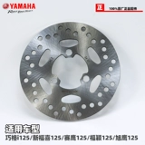 Yamahaqiao i125/fuxi 125/sai Eagle/xuying/fuying перед тормозным дисковым тормозом
