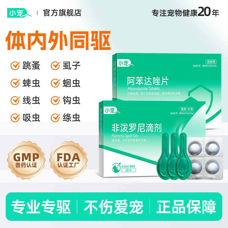 小宠虱敌狗狗驱虫药猫咪非泼罗尼滴剂体内外一体外驱跳蚤宠物专用