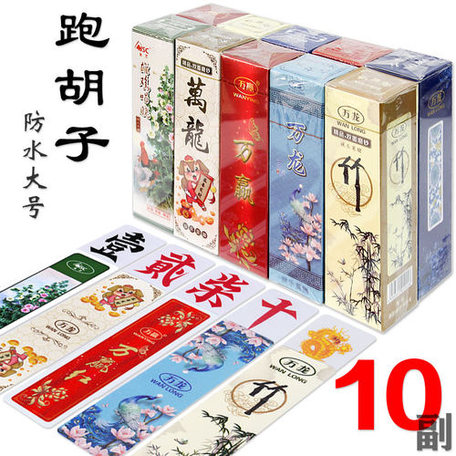 【10副装】超大号塑料磨砂湖南字牌跑胡子 二七十纸牌 金艺万赢龙 - 图2