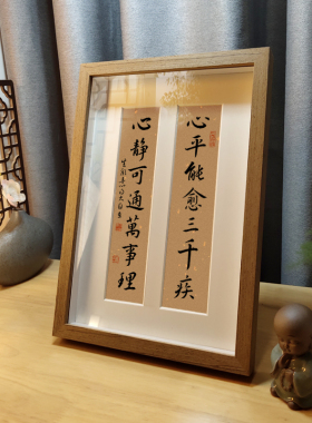 心平能愈三千疾字画摆件卧室桌面