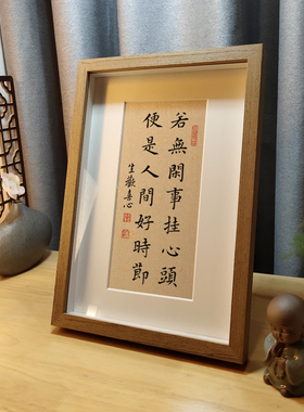 若无闲事挂心头书法字画摆台禅意茶室书房摆件中式客厅玄关装饰画