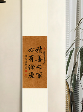 积善之家必有余庆中式字画装裱客厅卷轴挂画手写真迹治家格言新居