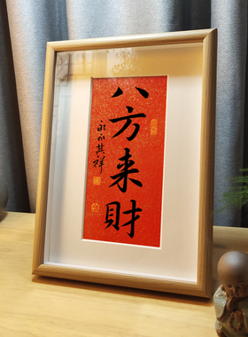 八方来财手写书法摆台画框挂画