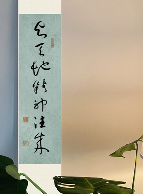 与天地精神往来书法定制卷轴手写真迹茶室禅意字画装饰挂画挂饰