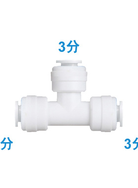 净水器配件接头3分直通