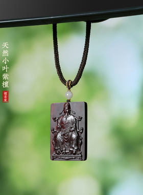 小叶紫檀木文昌帝君吊坠