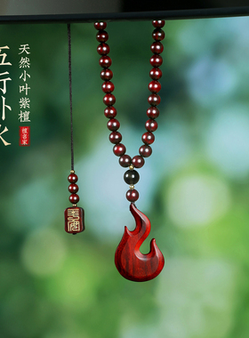 小叶紫檀木小火苗补缺补火吊坠