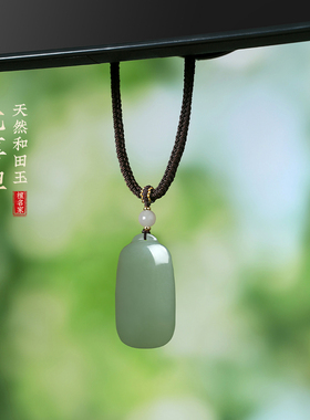 和田玉青白玉平安无事牌吊坠